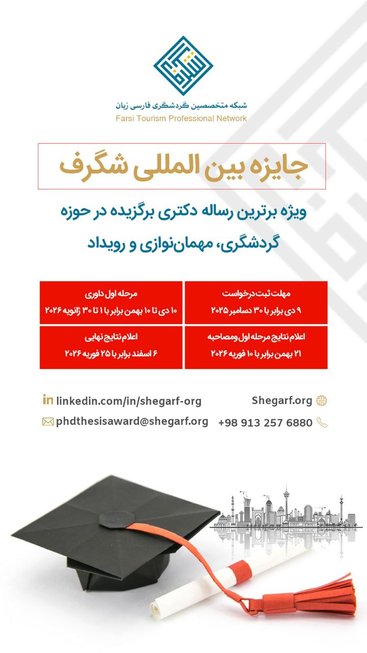 جایزه بین المللی «شگرف» درگردشگری رونمایی شد.