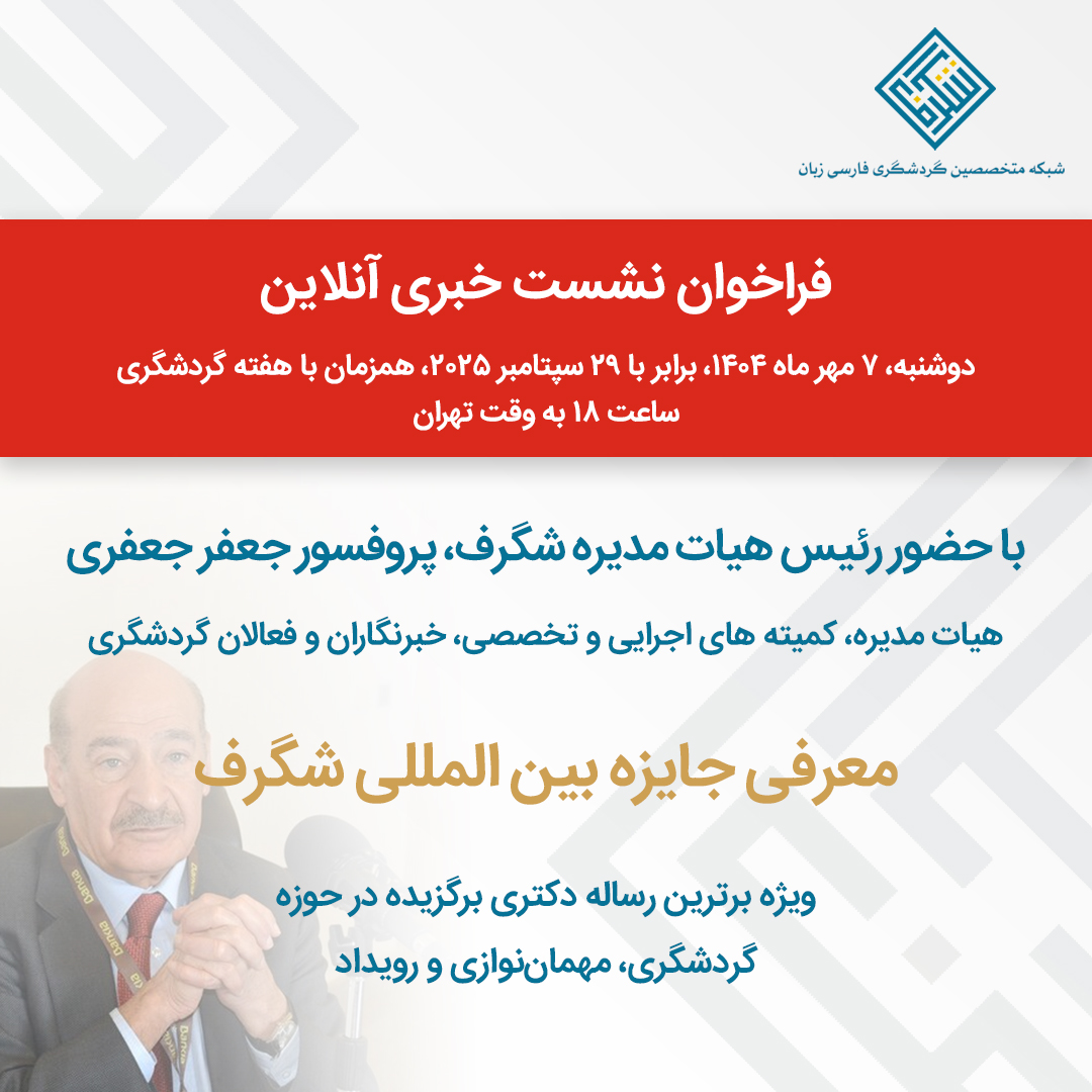 نشست آنلاین خبری رونمایی و معرفی جایزه بین‌المللی شگرف همزمان با هفته گردشگری برگزار می‌گردد.